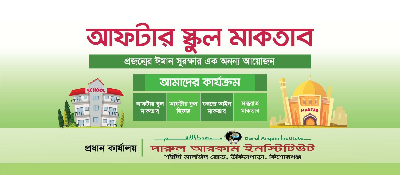 আফটার স্কুল মাকতাব : প্রাথমিক ধর্মশিক্ষায় নতুন প্রয়াস