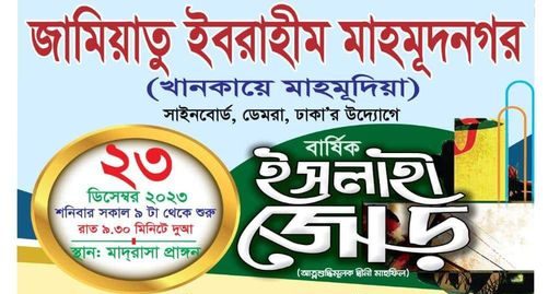 শনিবার জামিয়াতু ইবরাহীম সাইনবোর্ডের ইসলাহী জোড়, থাকবেন দেশবরেণ্য উলামায়ে কেরাম