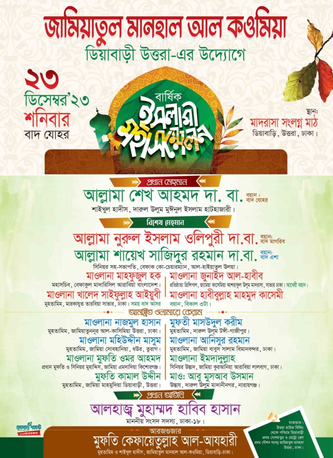 শনিবার জামিয়াতুল মানহাল উত্তরার বার্ষিক মাহফিল; থাকবেন দেশবরেণ্য উলামায়ে কেরাম