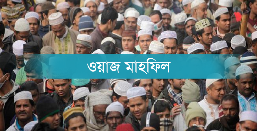 মাহফিলে বক্তা-আয়োজক দ্বন্দ্ব: সমাধানে মুরুব্বিদের পরামর্শ